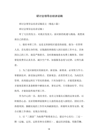 研讨会领导总结讲话稿