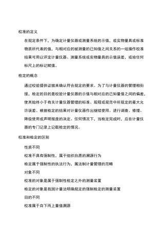 校准与检定的概念及区别