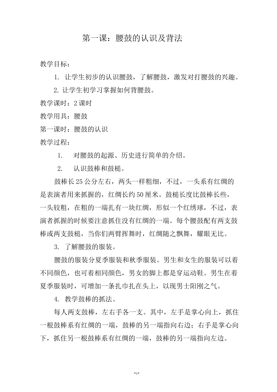 社团活动腰鼓队教案_第1页