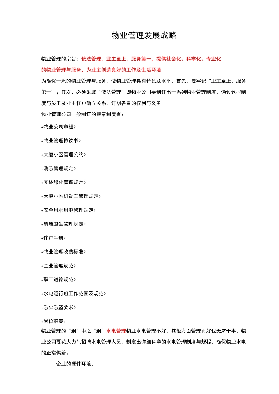 物业管理发展战略_第1页