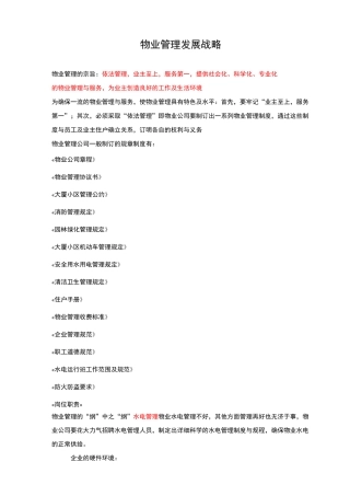 物业管理发展战略