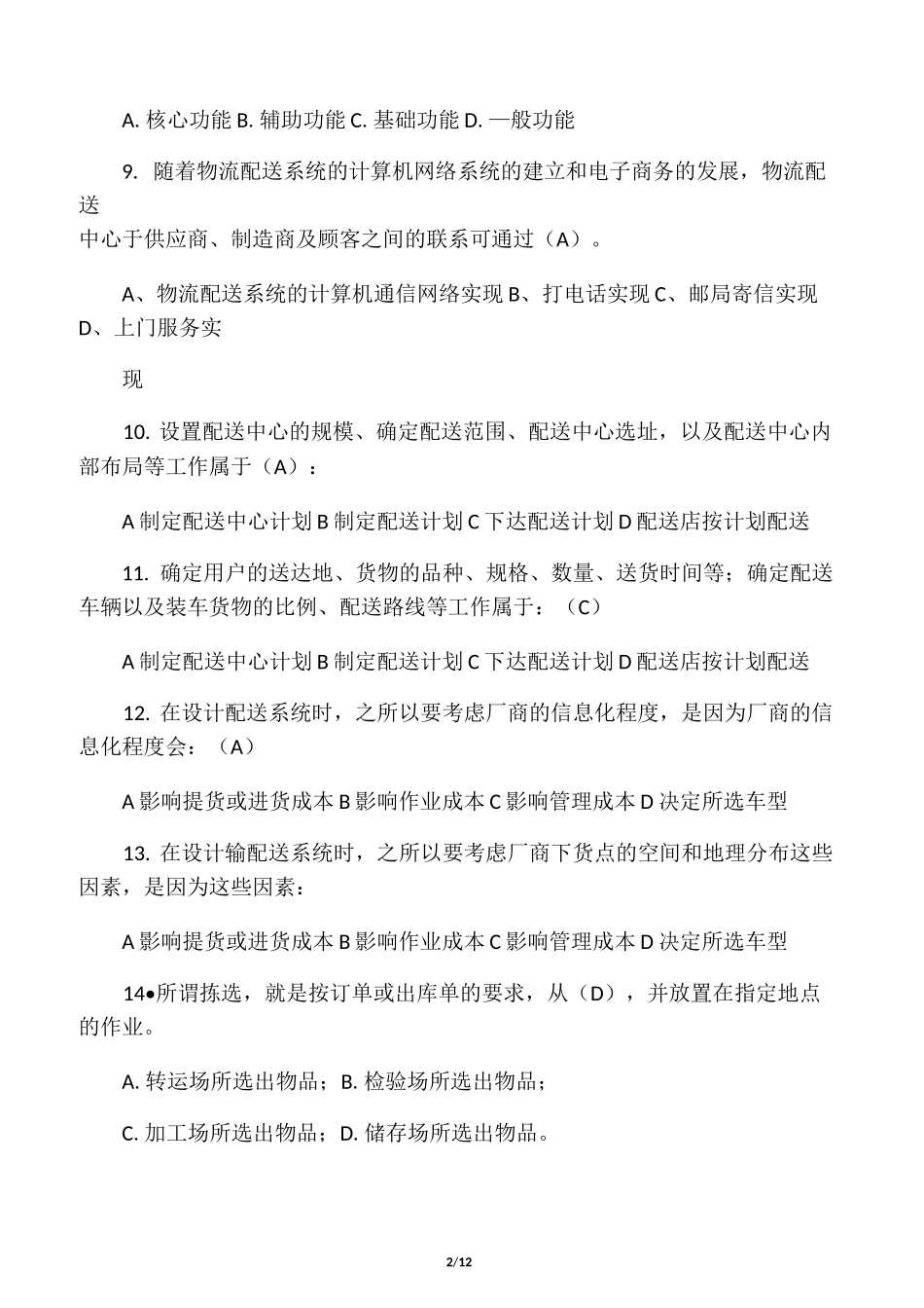 最新物流配送试题及答案_第2页