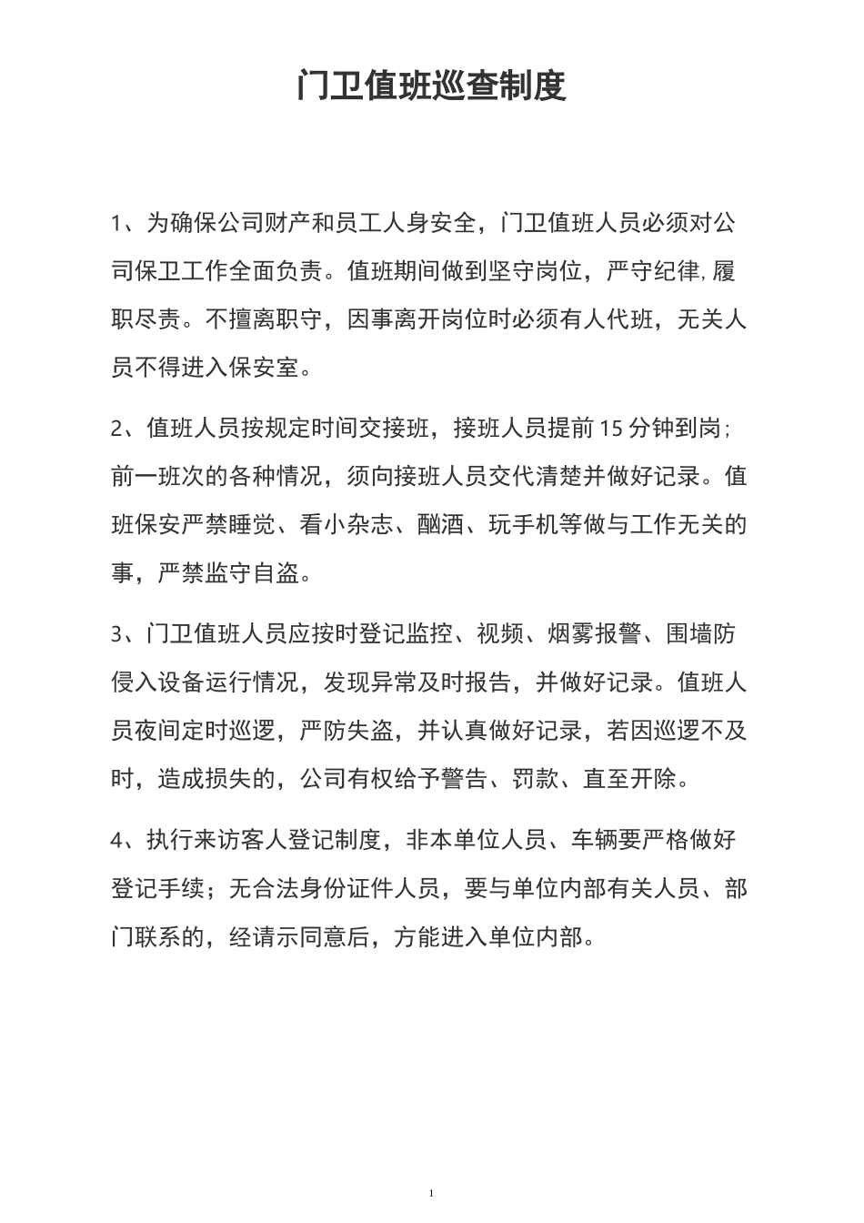 公司门卫值班巡查制度_第1页