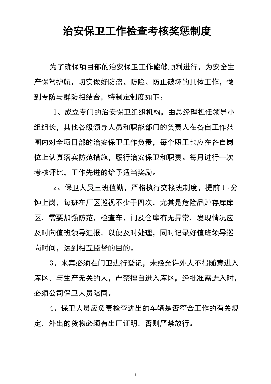 公司门卫值班巡查制度_第3页