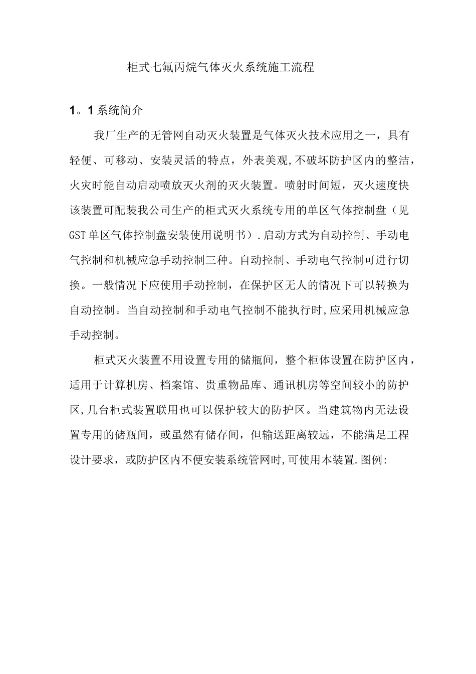 柜式七氟丙烷气体灭火系统施工流程_第1页