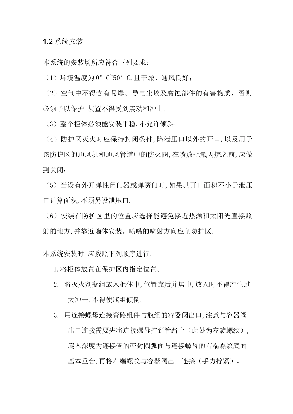 柜式七氟丙烷气体灭火系统施工流程_第3页