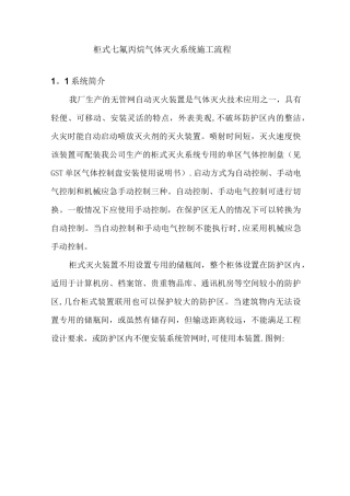 柜式七氟丙烷气体灭火系统施工流程
