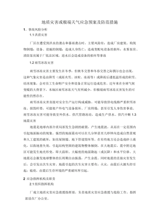 地质灾害及极端天气应急预案和预防措施