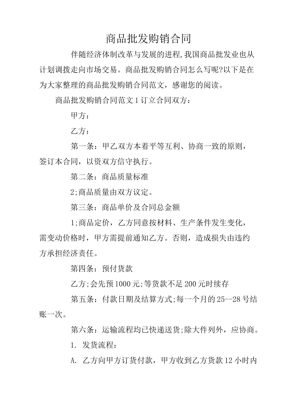 商品批发购销合同_第1页