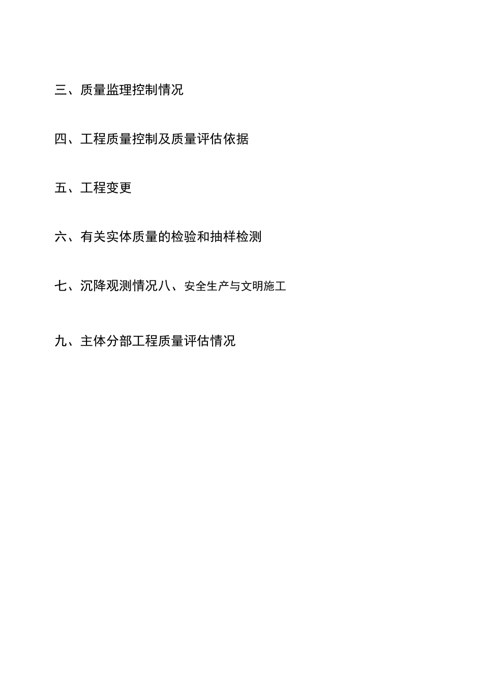 主体结构验收监理质量评估报告_第2页