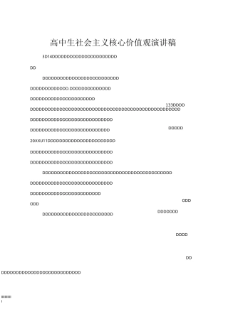 高中生社会主义核心价值观演讲稿