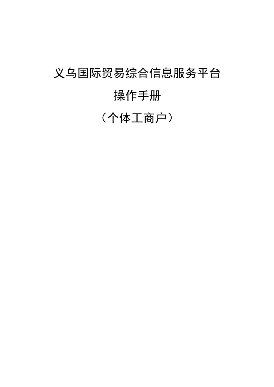 市场采购贸易联网监管信息平台操作手册_第1页