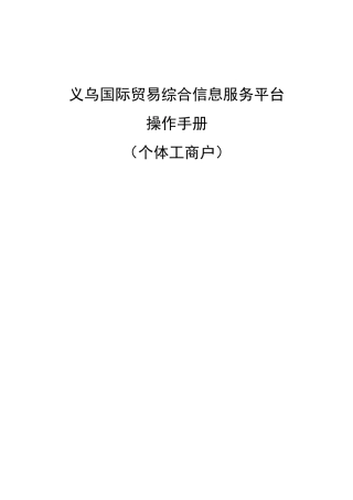 市场采购贸易联网监管信息平台操作手册