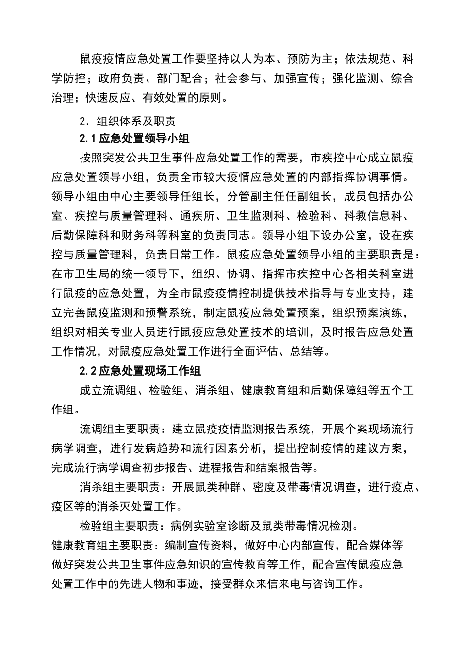 鼠疫防治应急预案_第2页