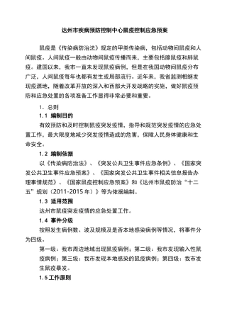 鼠疫防治应急预案
