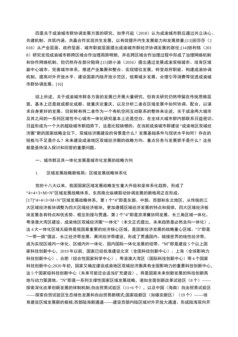 成渝地区双城经济圈一体化发展的思考与建议_第3页