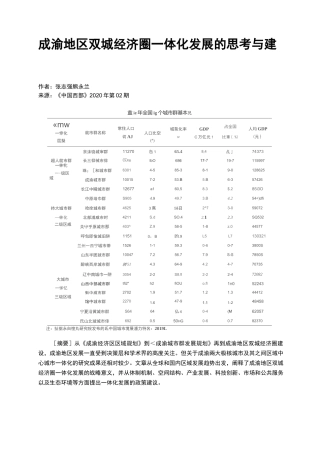 成渝地区双城经济圈一体化发展的思考与建议