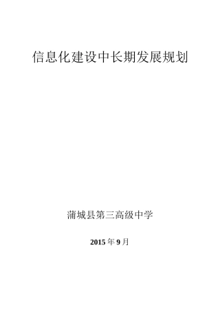 学校信息化建设发展规划