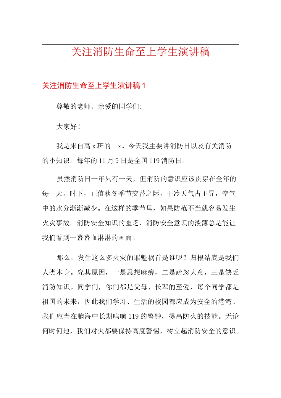 关注消防生命至上学生演讲稿_第1页
