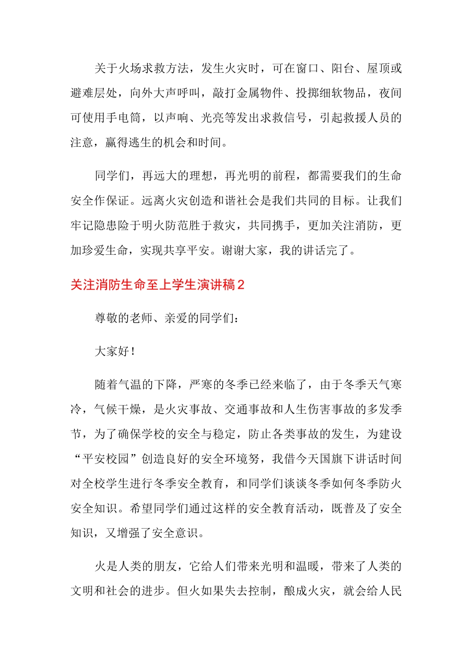 关注消防生命至上学生演讲稿_第3页