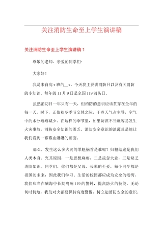 关注消防生命至上学生演讲稿