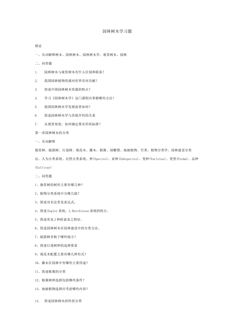 园林树木学习题_第1页