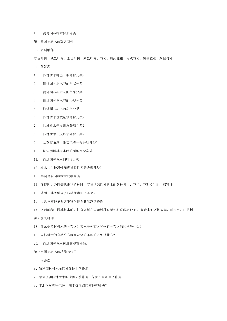 园林树木学习题_第2页