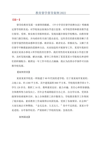 教育督学督导案例2022