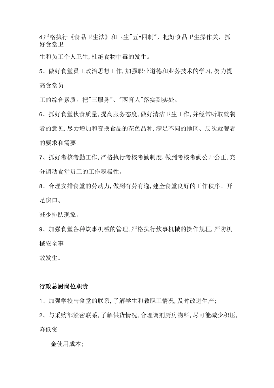 食堂管理层架构图及岗位职责_第3页