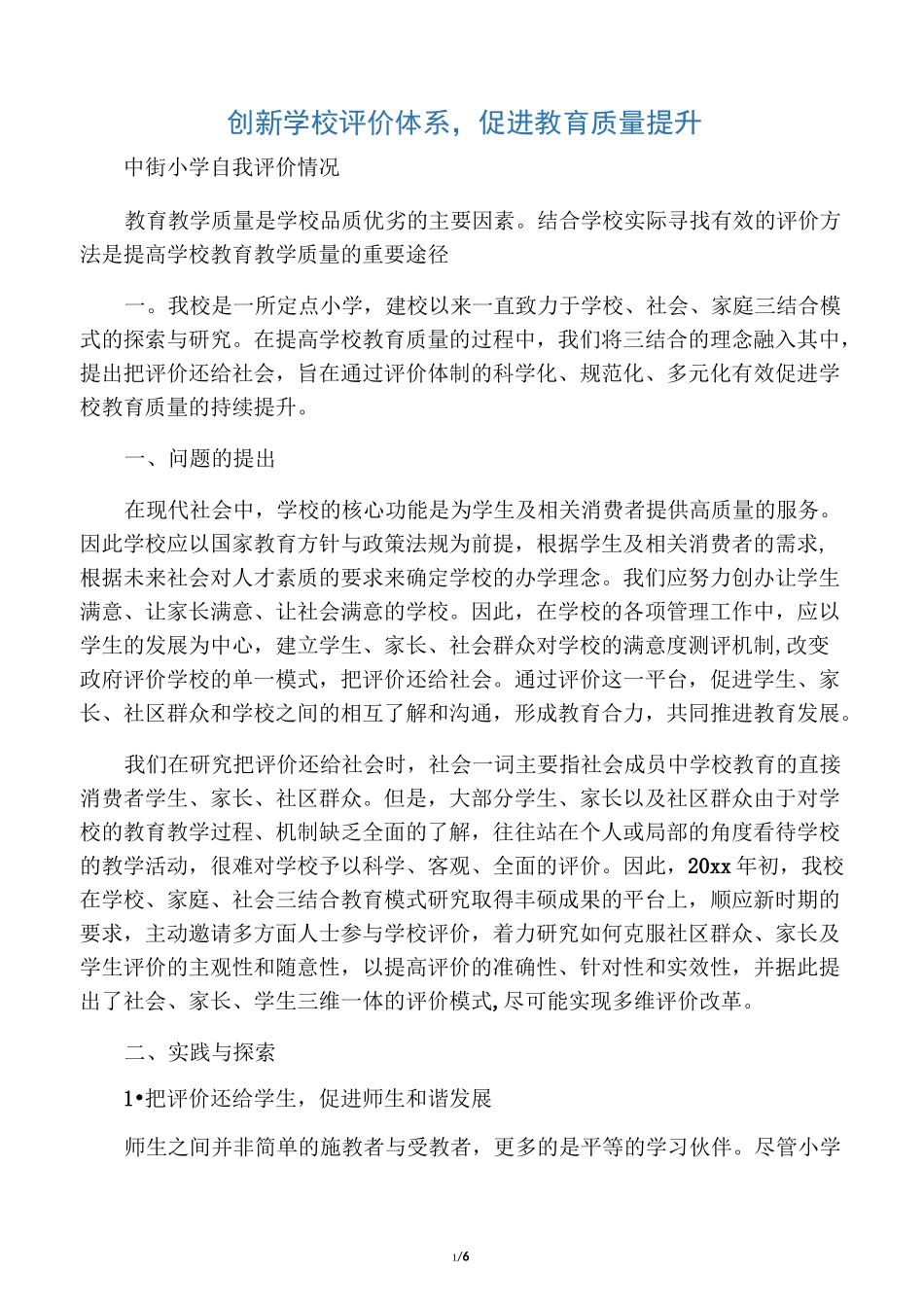 创新学校评价体系_第1页