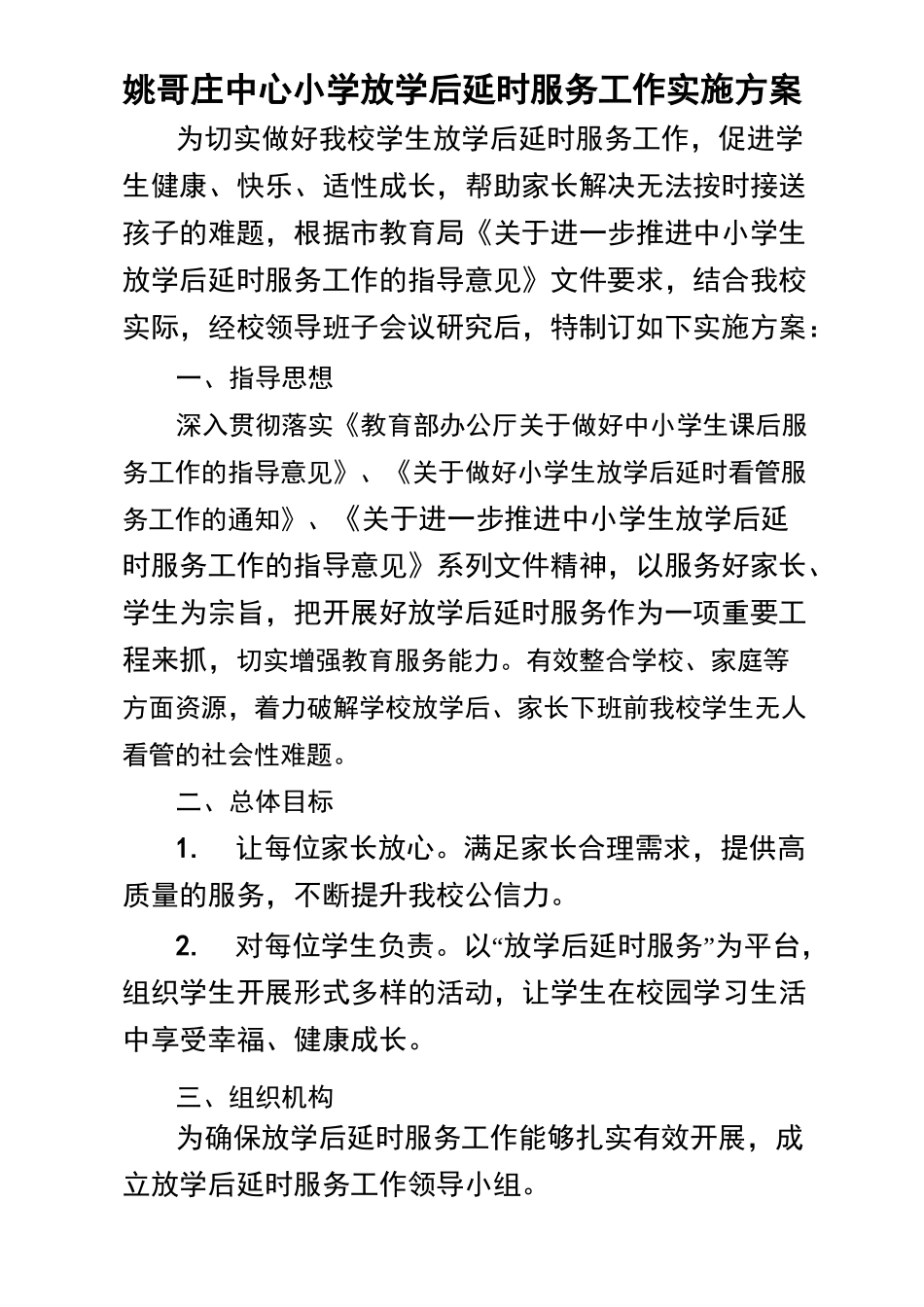 中心小学放学后延时服务工作实施方案_第2页