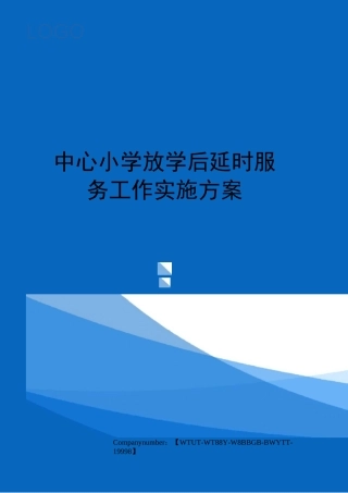 中心小学放学后延时服务工作实施方案