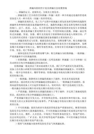 危险化学品泄漏防控计划及泄漏应急响应和处置措施全解