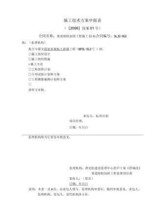 粘土斜墙工程施工组织设计方案