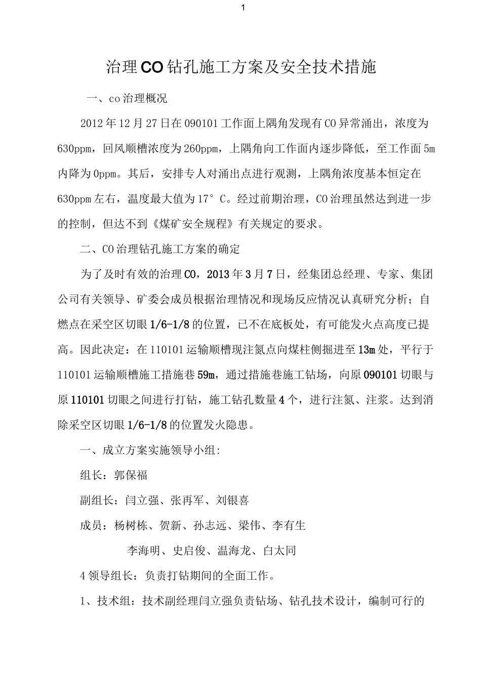 钻孔施工方案及安全技术措施.._第3页