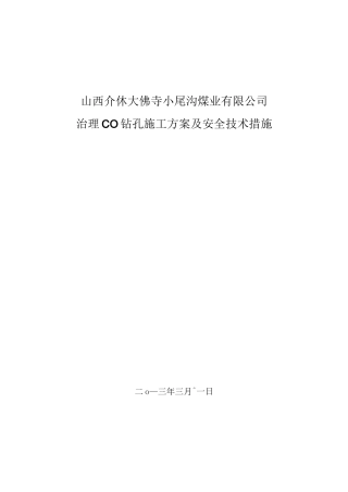 钻孔施工方案及安全技术措施..