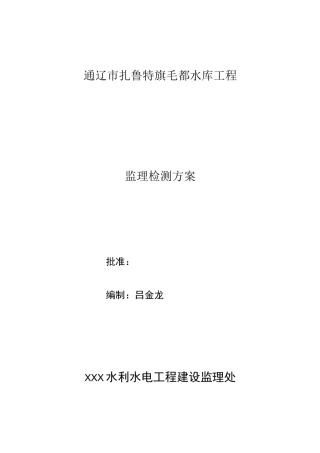 监理检测方案 -