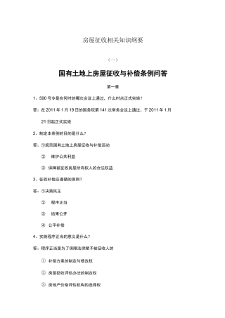 房屋征收相关知识提纲