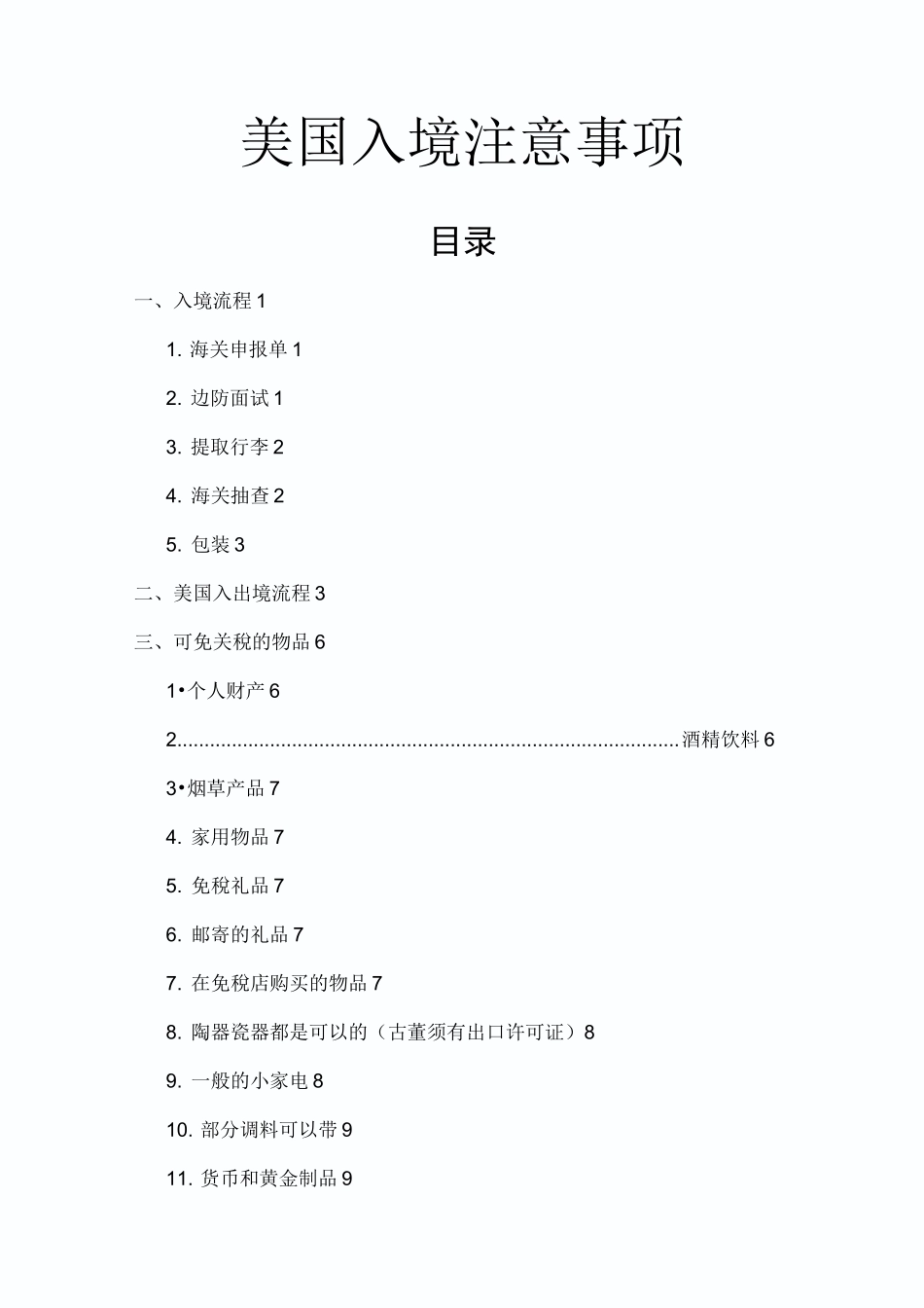 美国入境详细注意事项(可带物品+禁止携带物品)_第1页