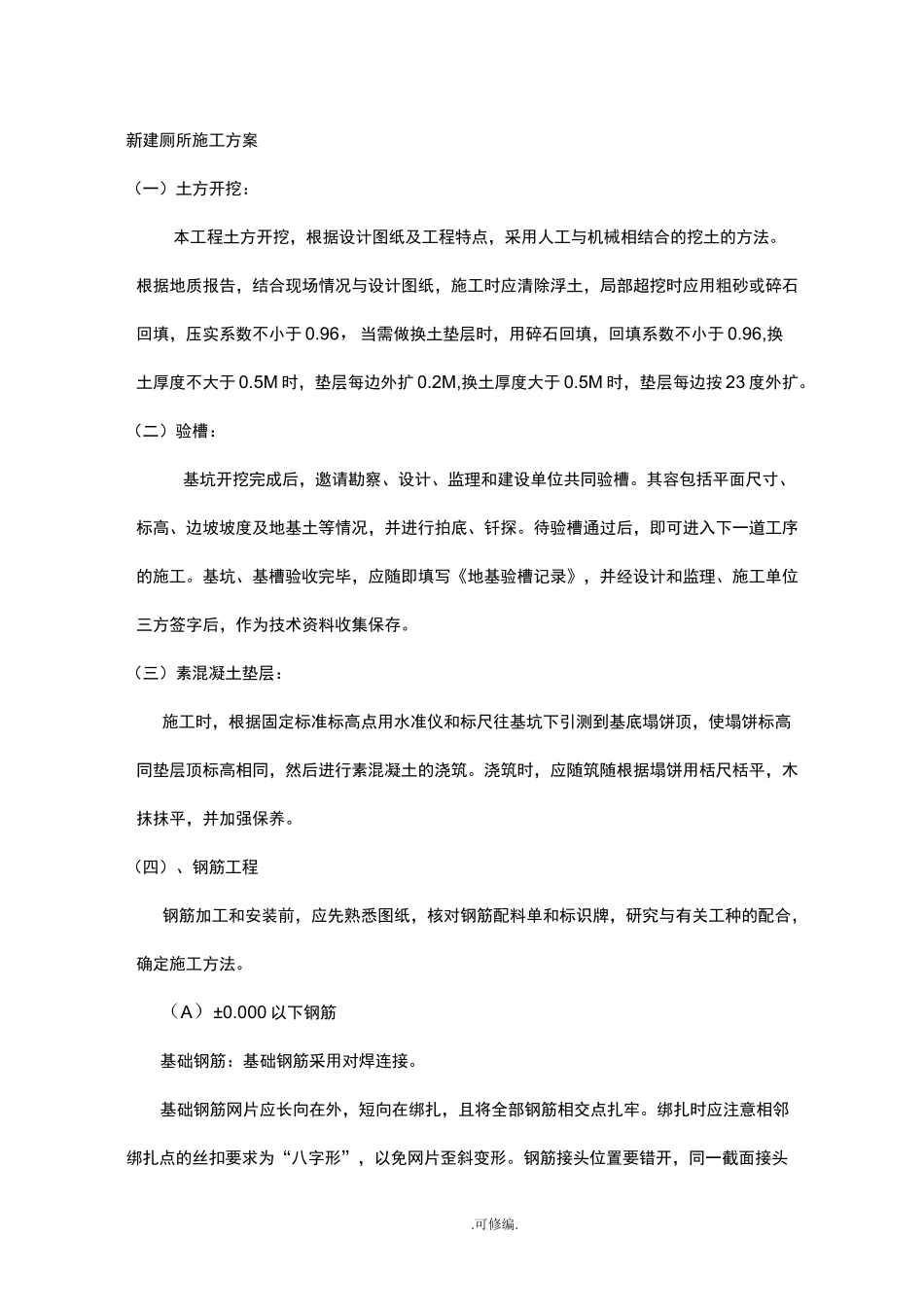 新建厕所施工设计方案_第1页
