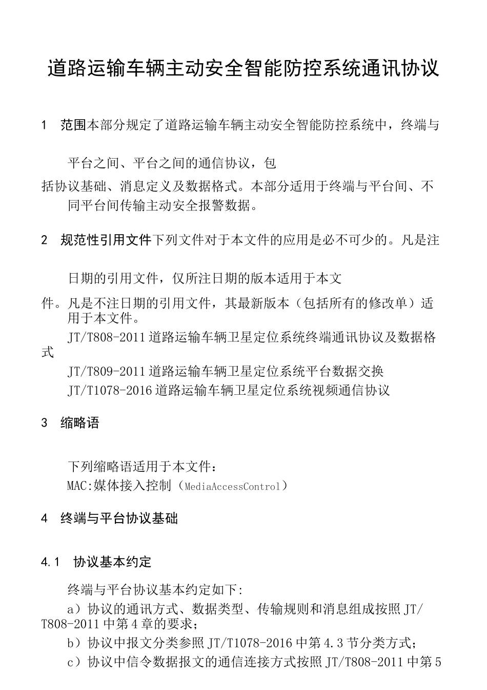 道路运输车辆主动安全智能防控系统通讯协议_第1页