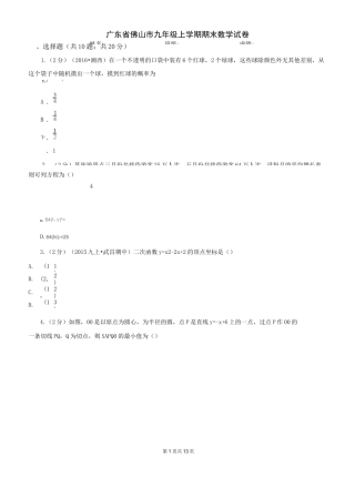 广东省佛山市九年级上学期期末数学试卷
