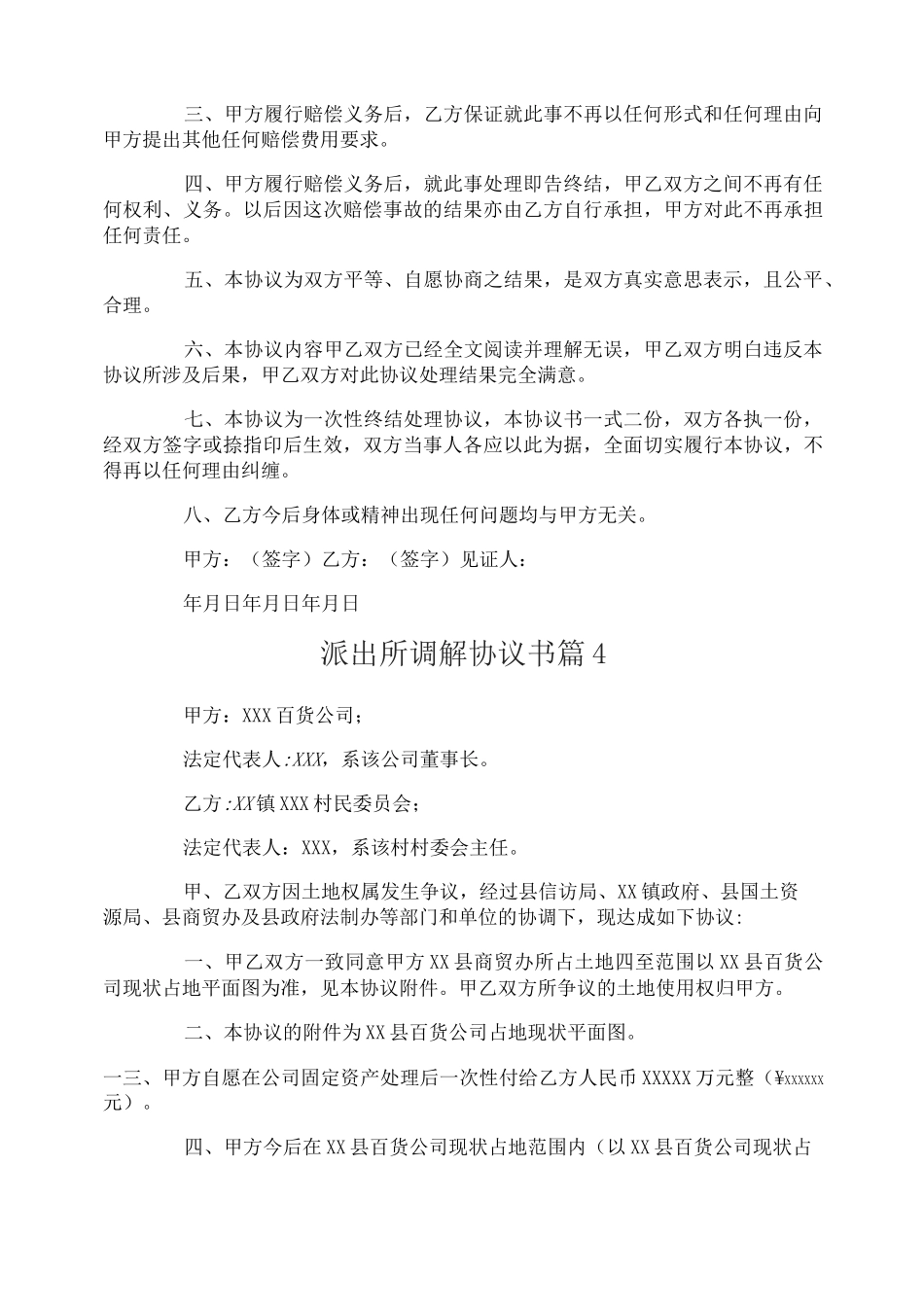派出所调解协议书_第3页