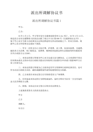派出所调解协议书