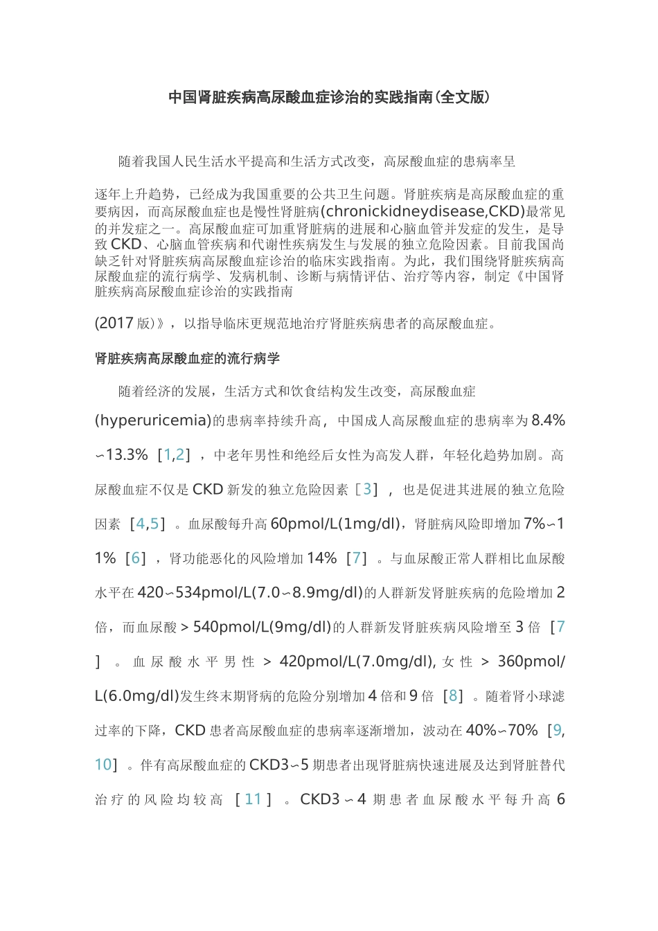 中国肾脏疾病高尿酸血症诊治的实践指南(全文版)_第1页