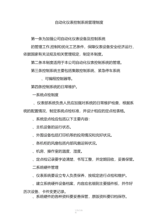 自动化仪表控制系统管理制度和维修制度
