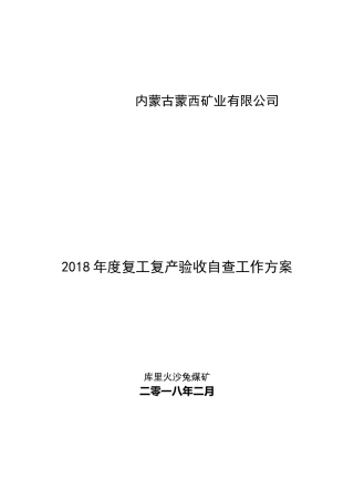 复工复产验收自查工作方案