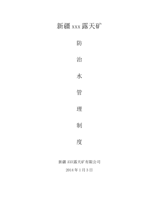 露天煤矿防治水管理制度汇编