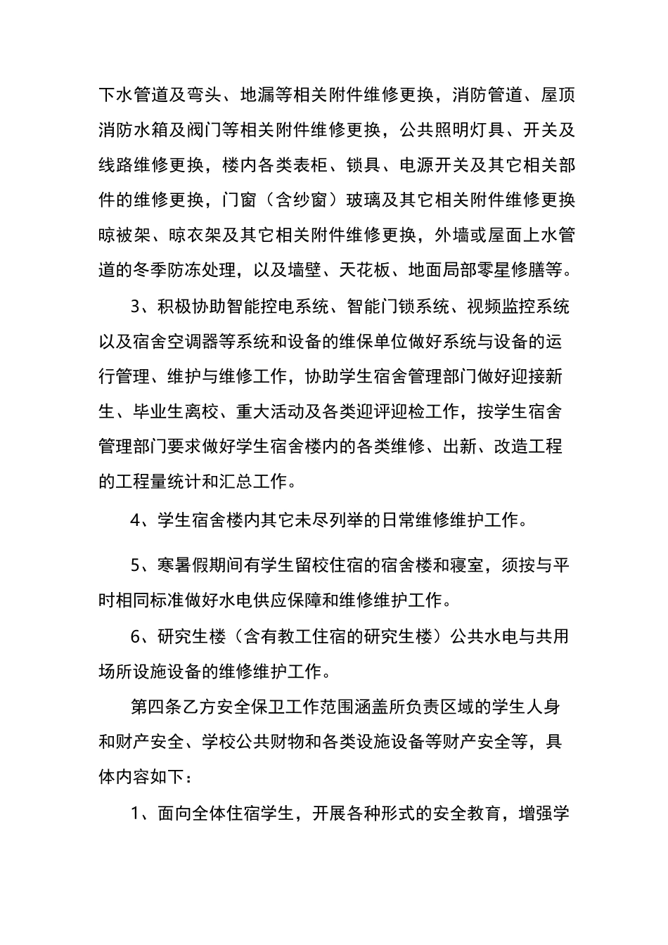 学生公寓物业管理与服务标准_第2页