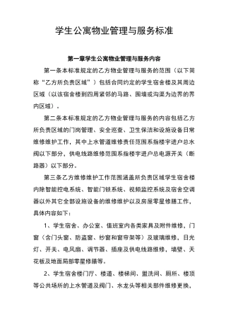 学生公寓物业管理与服务标准